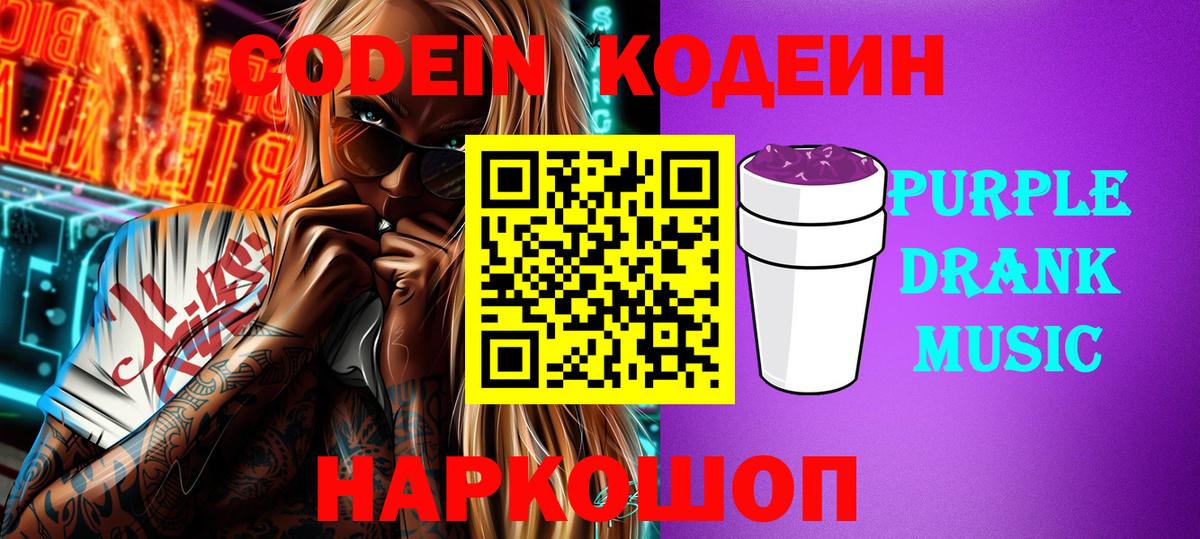 Кодеиновый сироп Lean Purple Drank  Вход с VPN  Заречный  Кодеин напиток Lean (лин) 